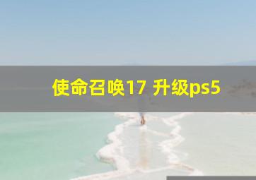 使命召唤17 升级ps5